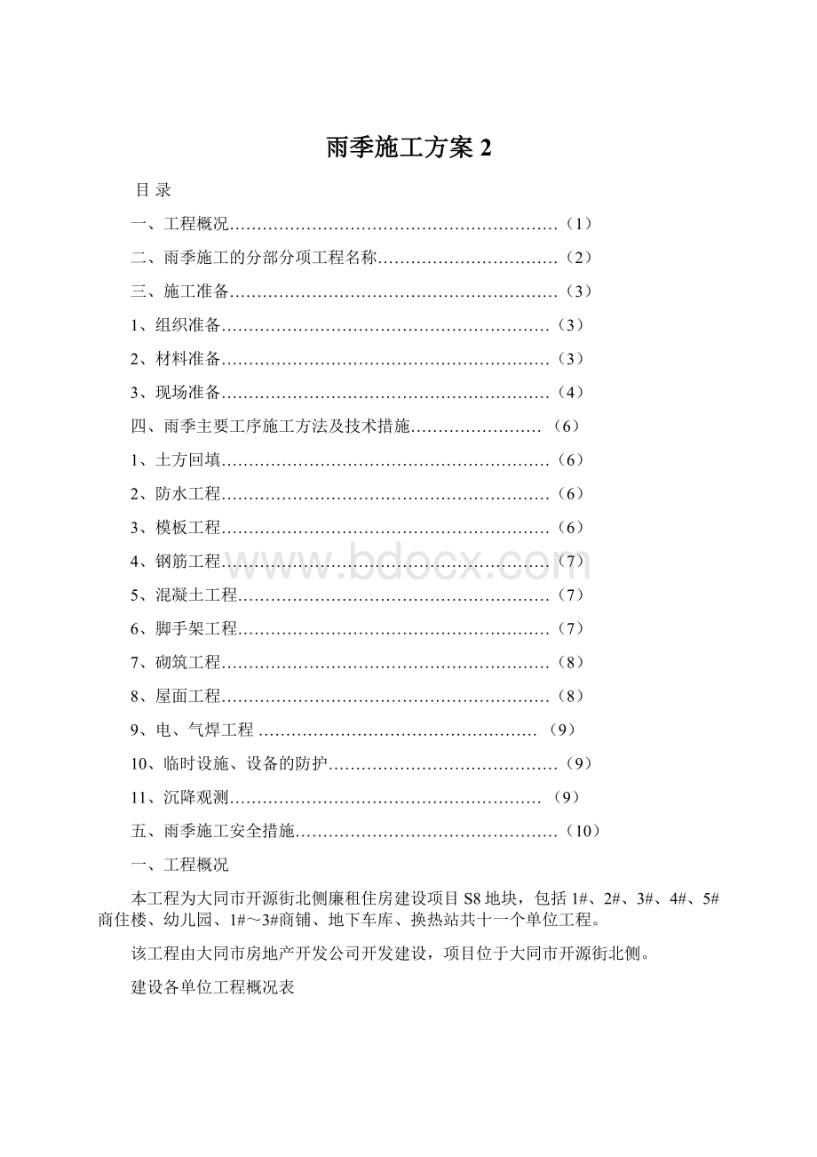 雨季施工方案 2.docx