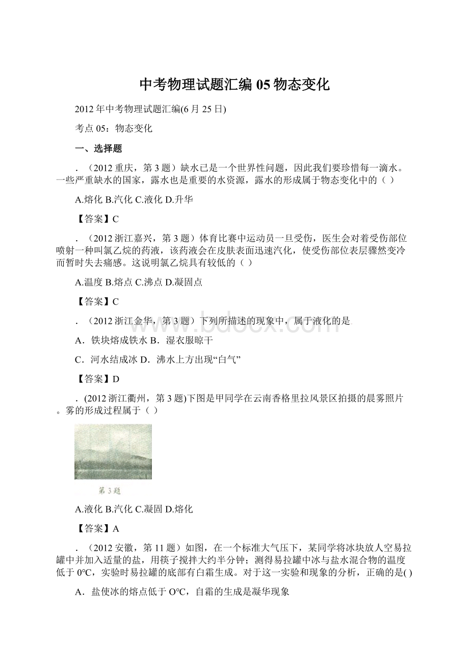 中考物理试题汇编05物态变化Word文档格式.docx