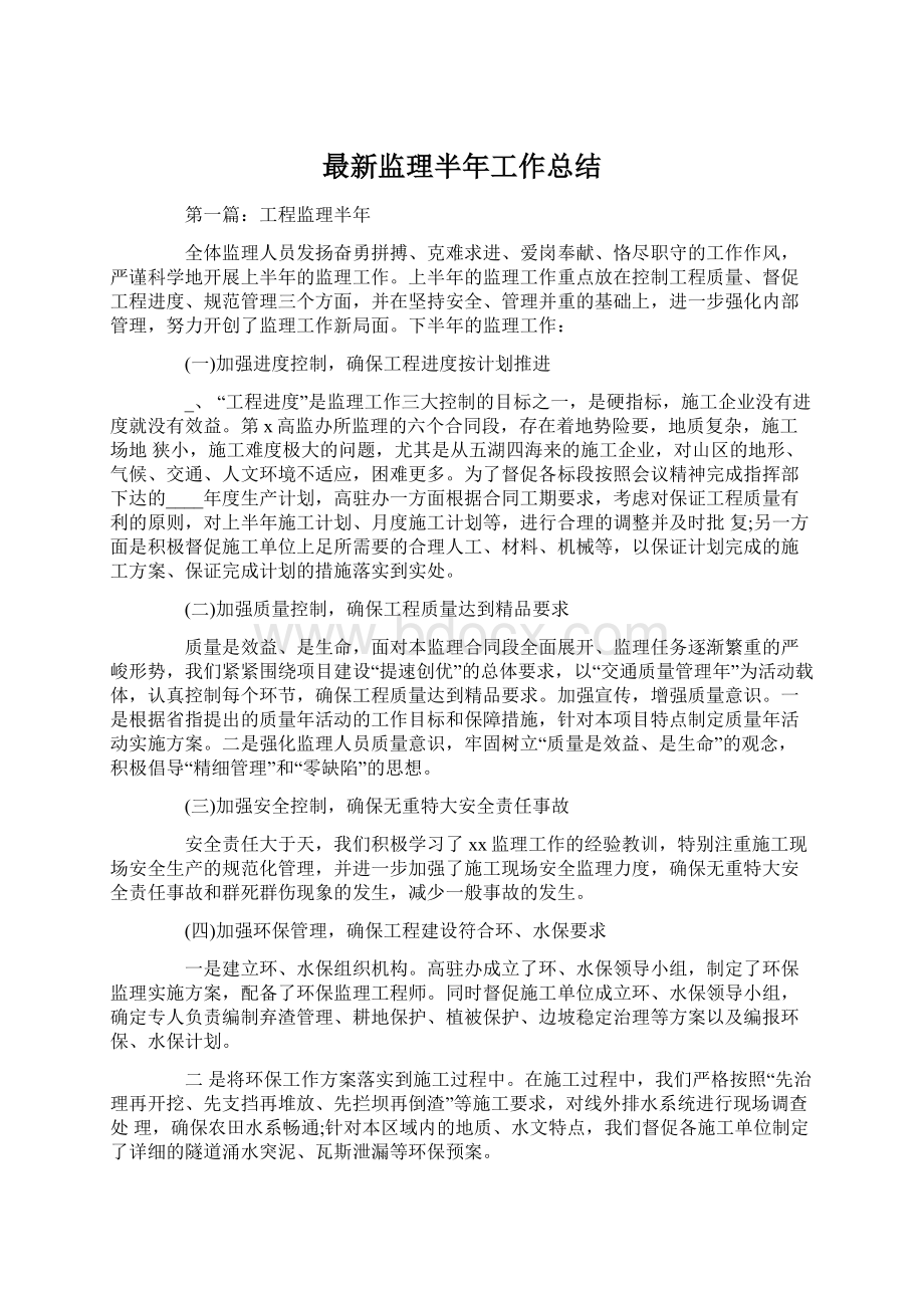 最新监理半年工作总结.docx