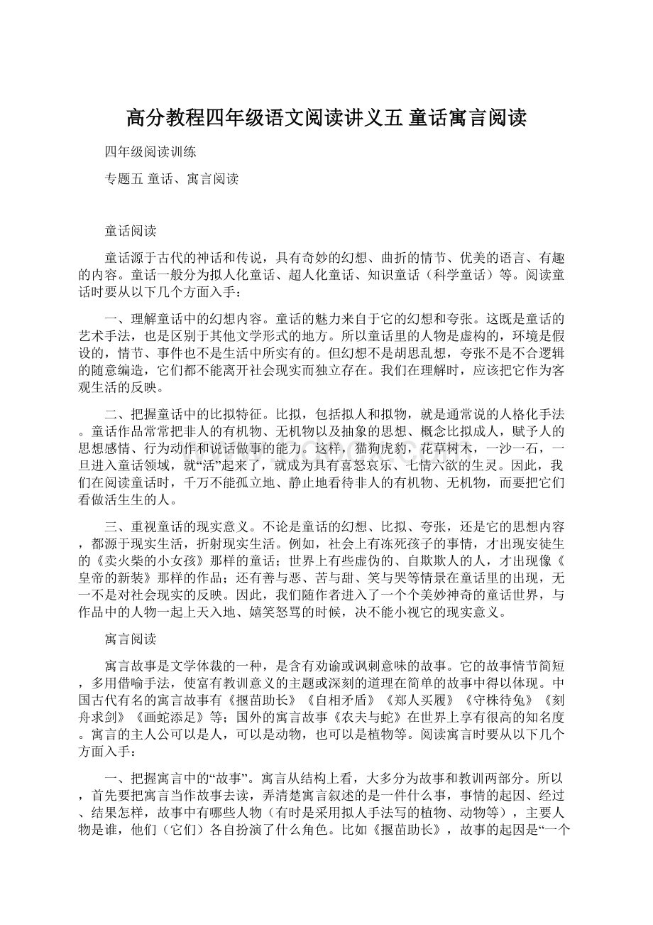 高分教程四年级语文阅读讲义五童话寓言阅读.docx