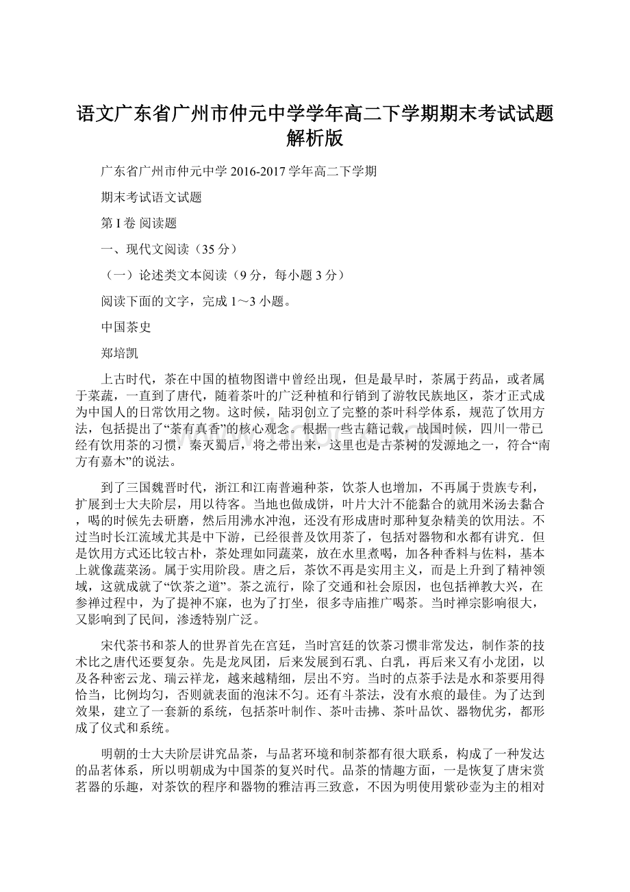 语文广东省广州市仲元中学学年高二下学期期末考试试题解析版Word文档下载推荐.docx