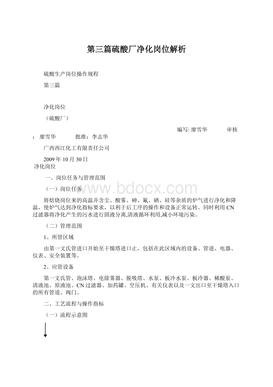 第三篇硫酸厂净化岗位解析.docx