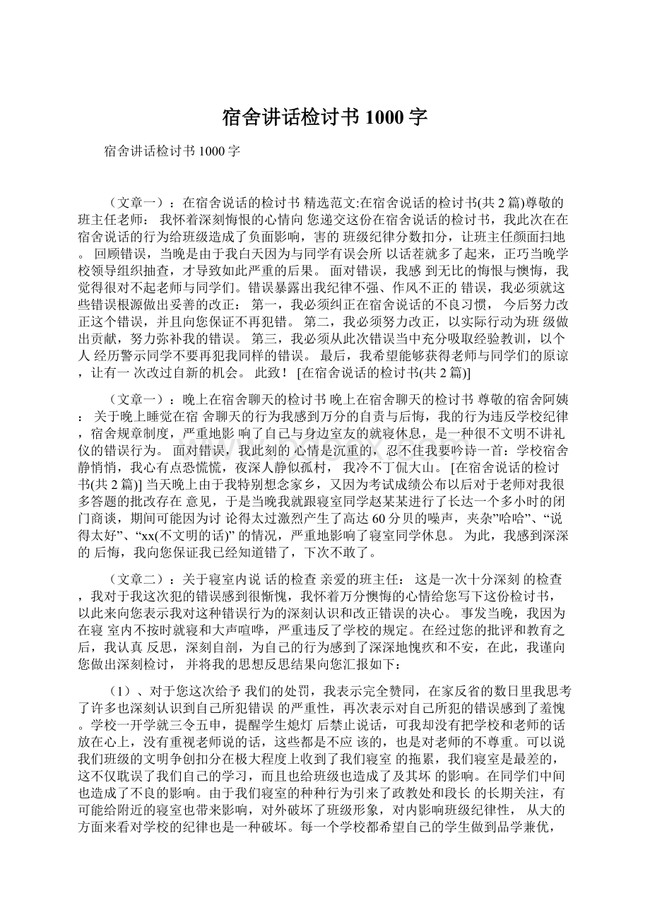 宿舍讲话检讨书1000字Word文件下载.docx_第1页