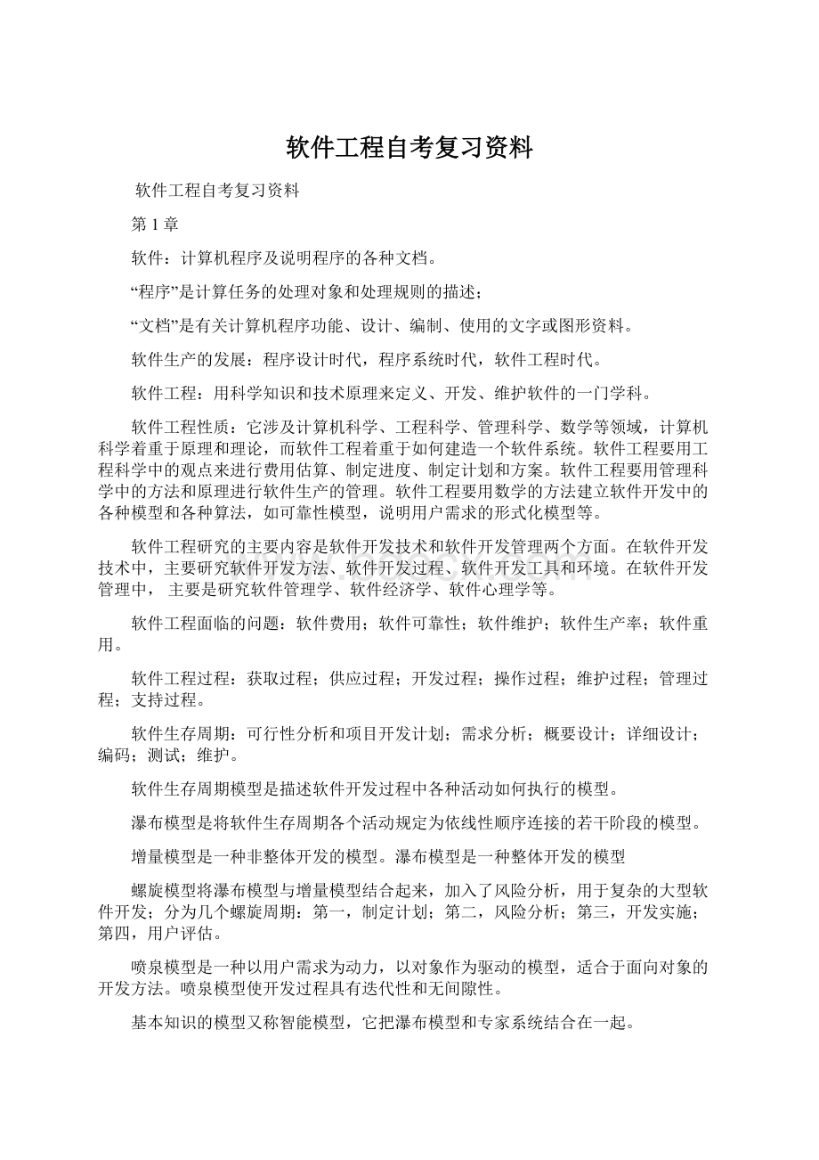 软件工程自考复习资料Word文档格式.docx_第1页