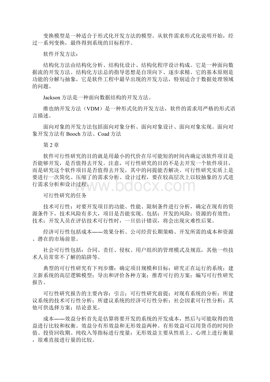 软件工程自考复习资料Word文档格式.docx_第2页