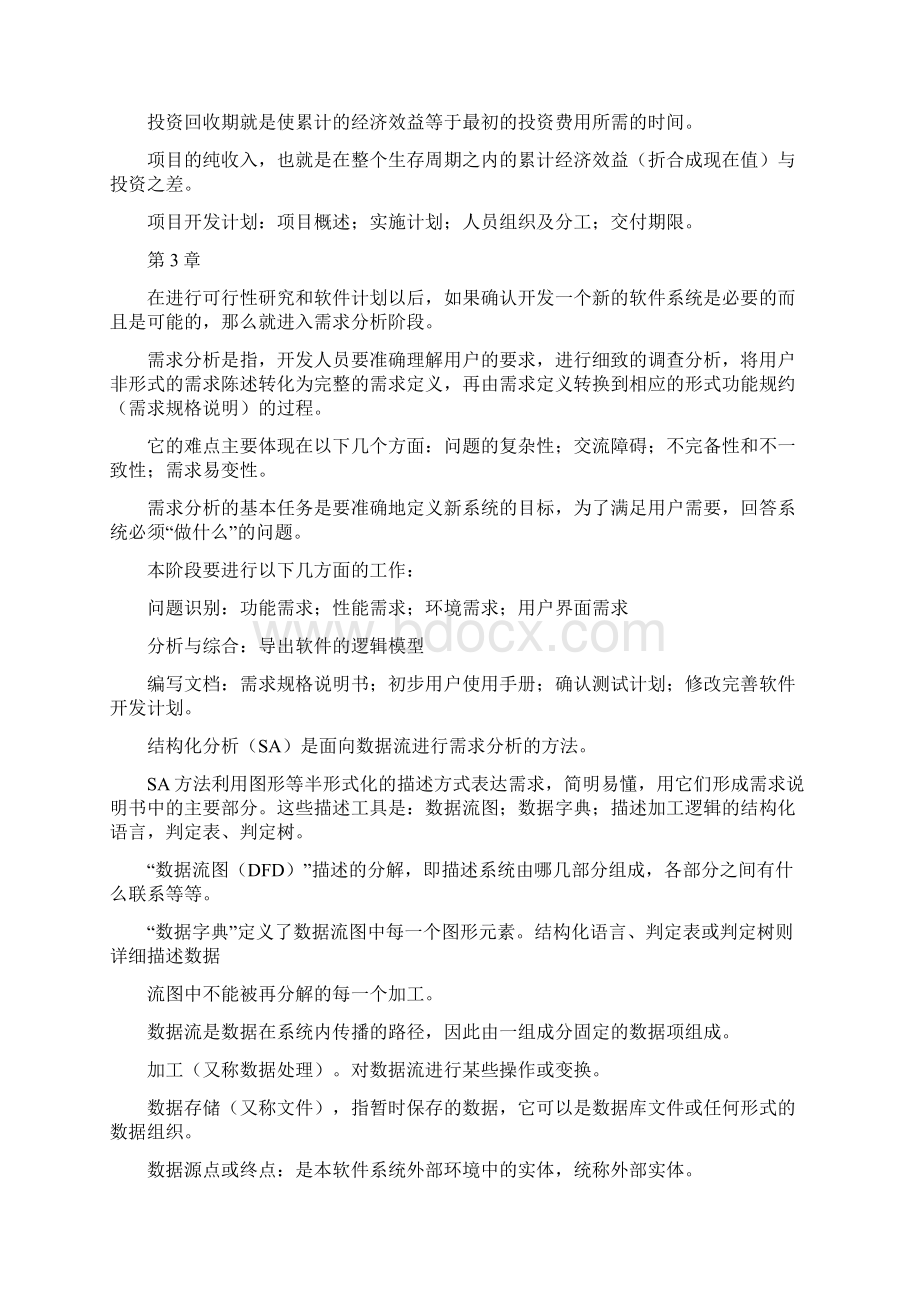 软件工程自考复习资料Word文档格式.docx_第3页