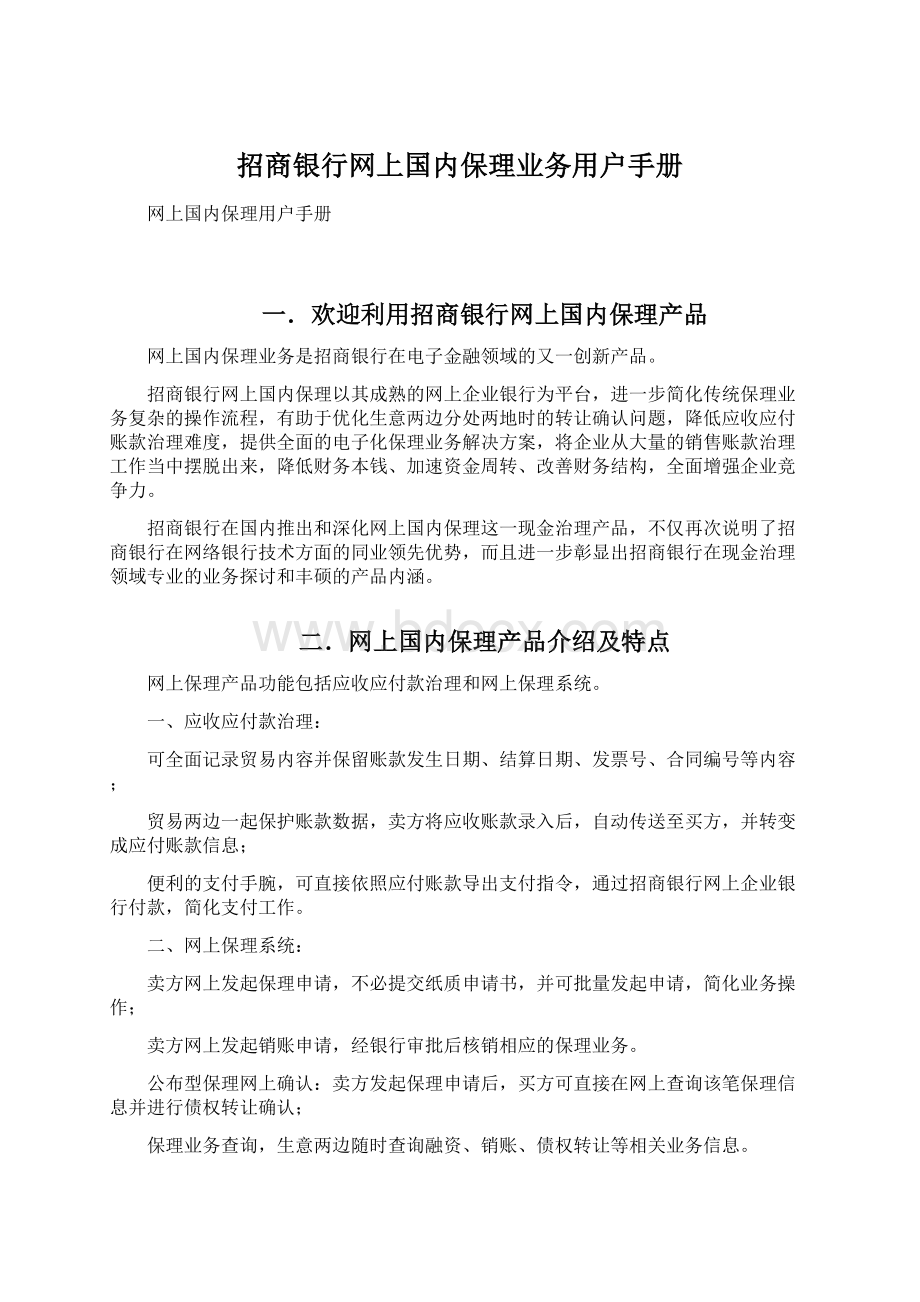 招商银行网上国内保理业务用户手册.docx_第1页