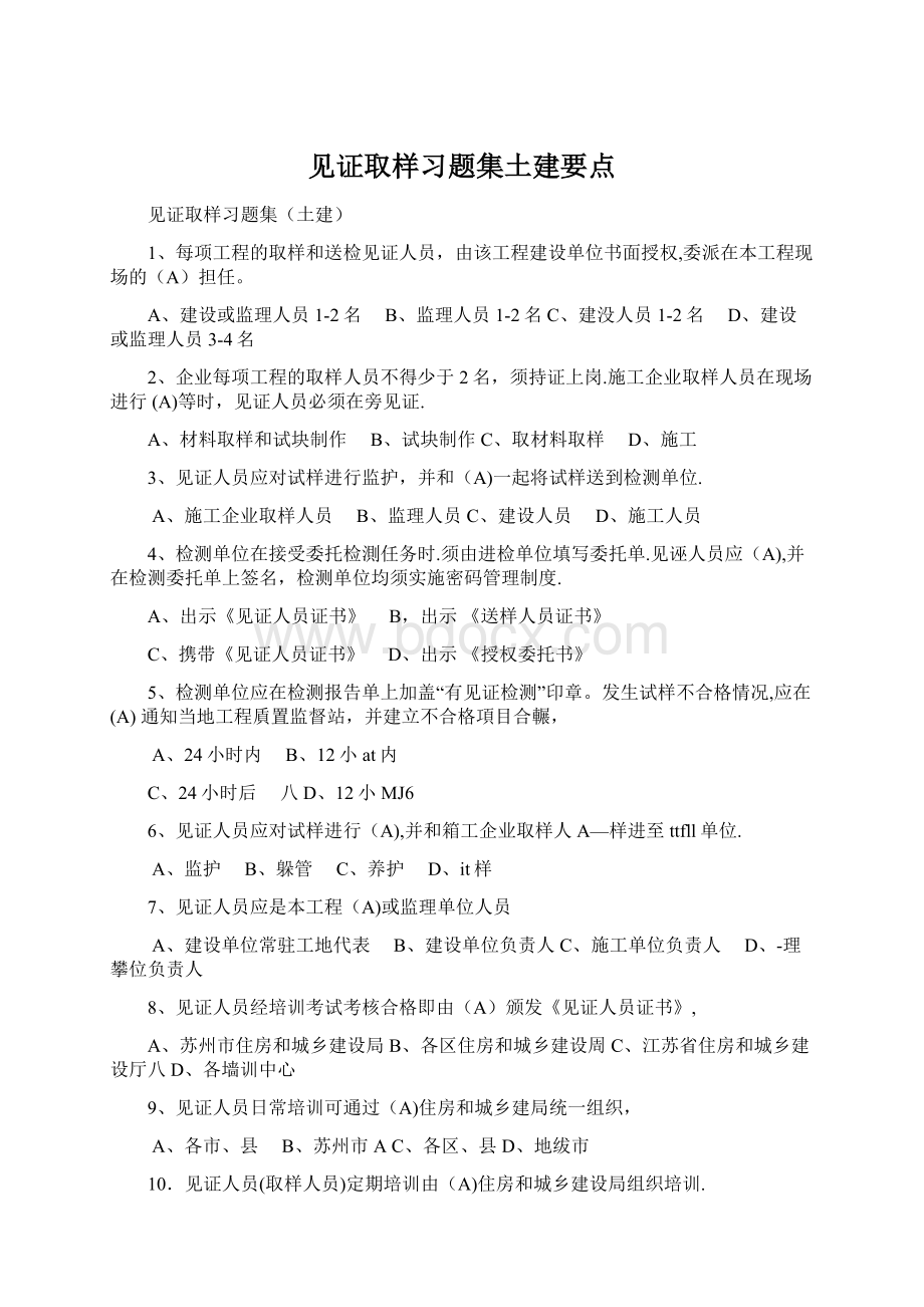 见证取样习题集土建要点Word格式文档下载.docx