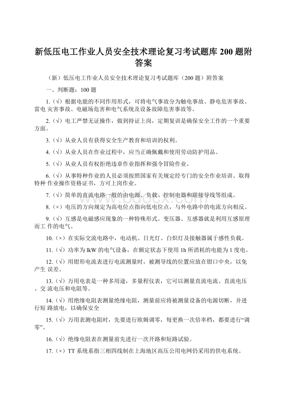 新低压电工作业人员安全技术理论复习考试题库200 题附答案Word格式.docx_第1页