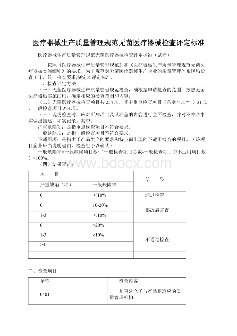 医疗器械生产质量管理规范无菌医疗器械检查评定标准Word下载.docx_第1页