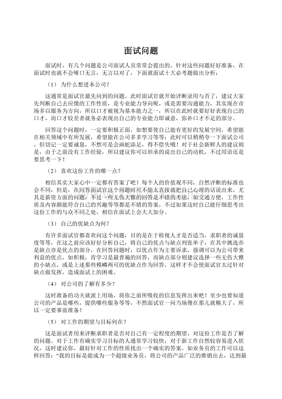 面试问题Word下载.docx