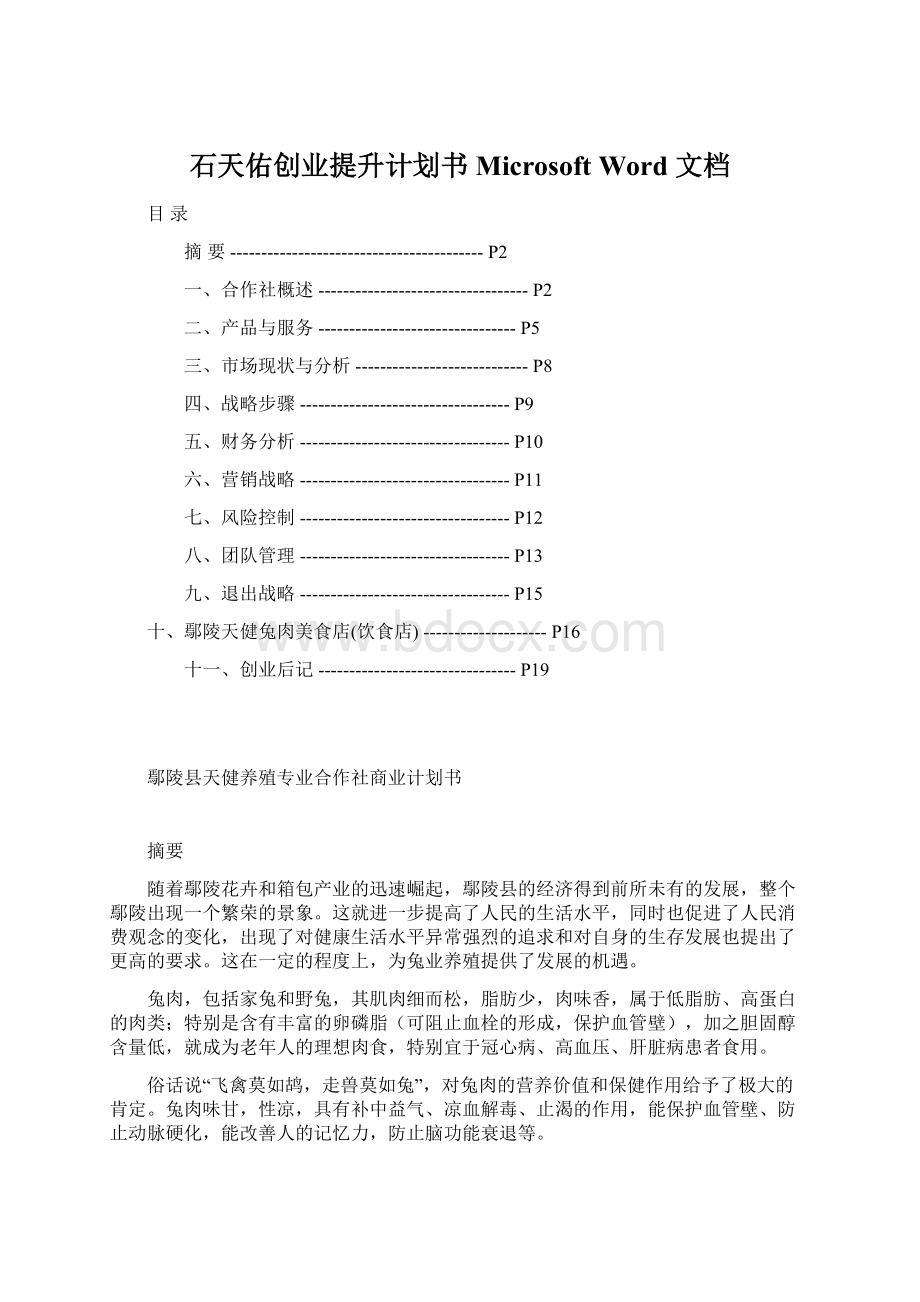 石天佑创业提升计划书 Microsoft Word 文档Word格式文档下载.docx_第1页