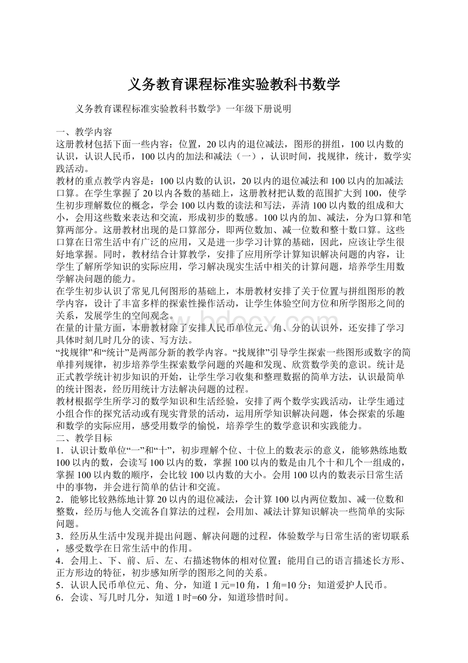 义务教育课程标准实验教科书数学Word文档下载推荐.docx