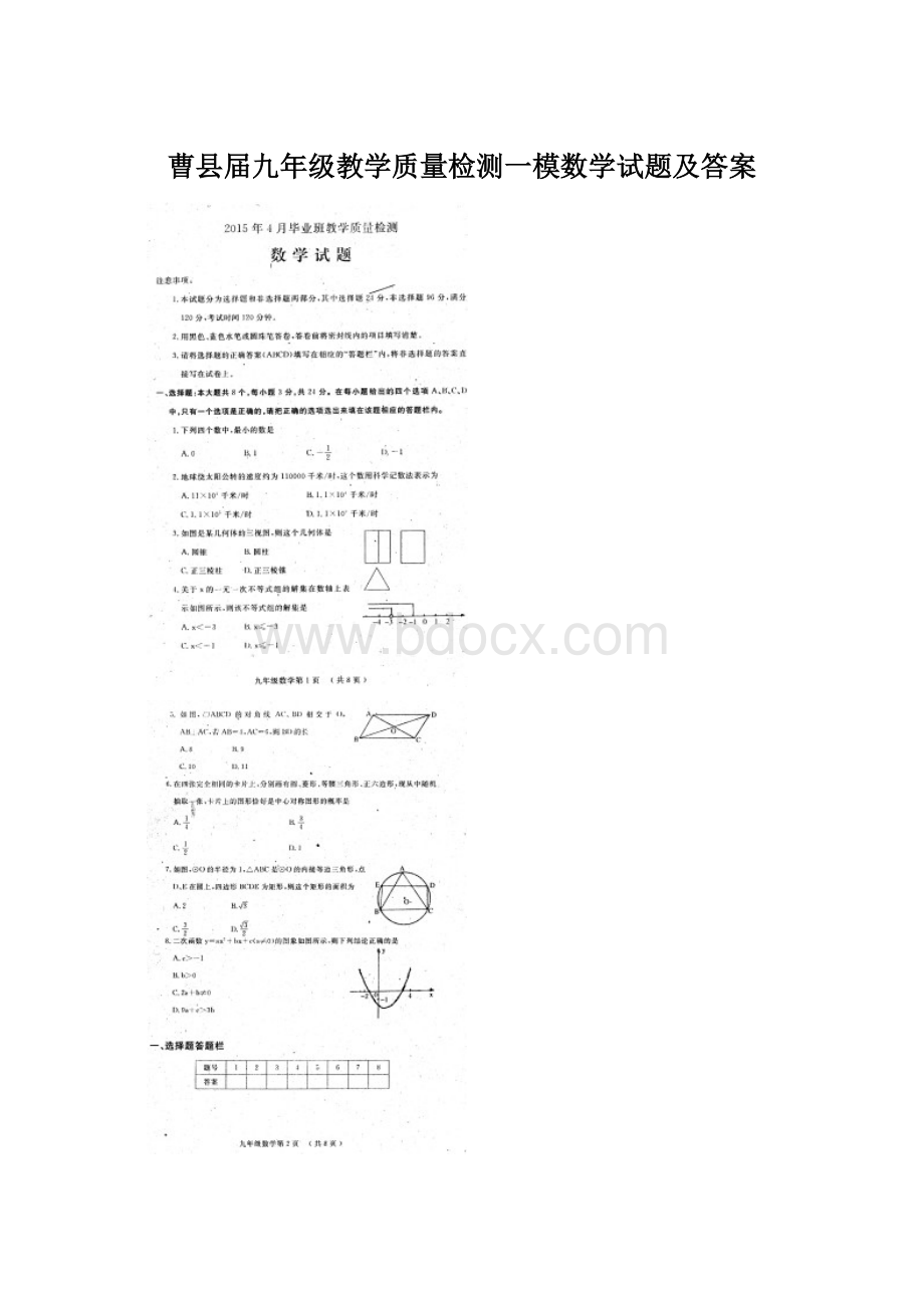 曹县届九年级教学质量检测一模数学试题及答案.docx_第1页