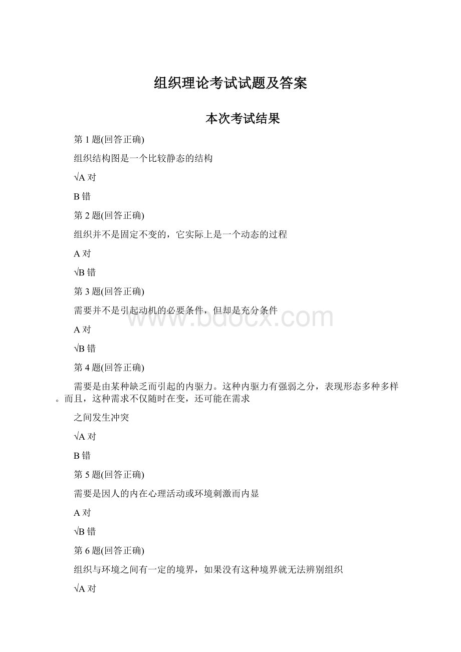 组织理论考试试题及答案文档格式.docx