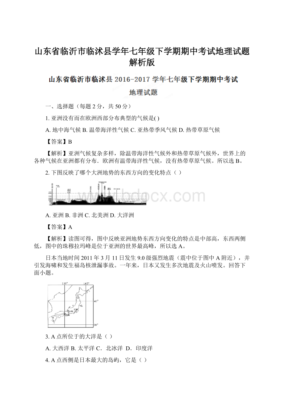 山东省临沂市临沭县学年七年级下学期期中考试地理试题解析版.docx_第1页