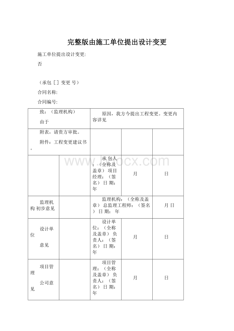 完整版由施工单位提出设计变更.docx_第1页