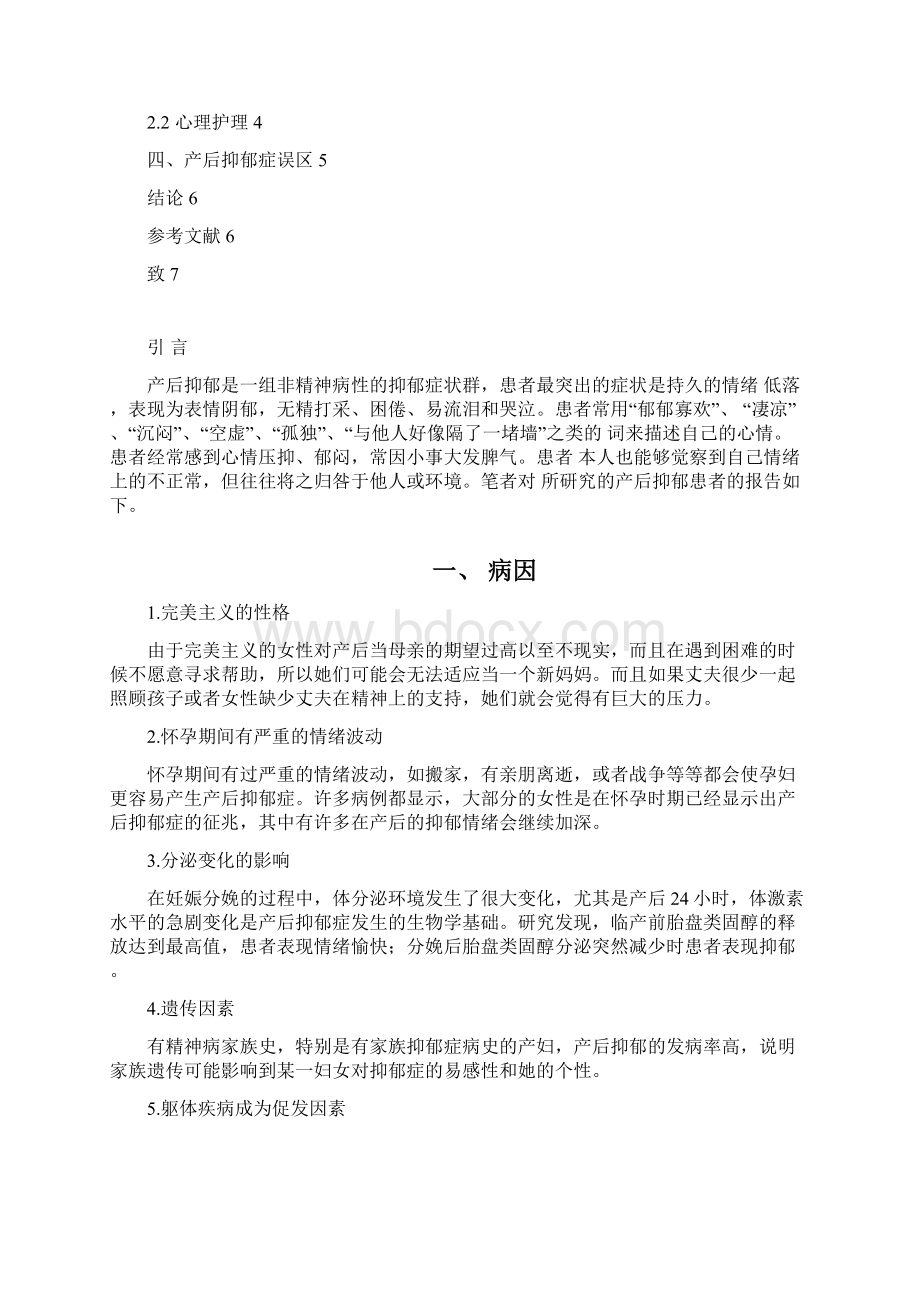 产后抑郁患者心理状态分析及心理护理.docx_第2页