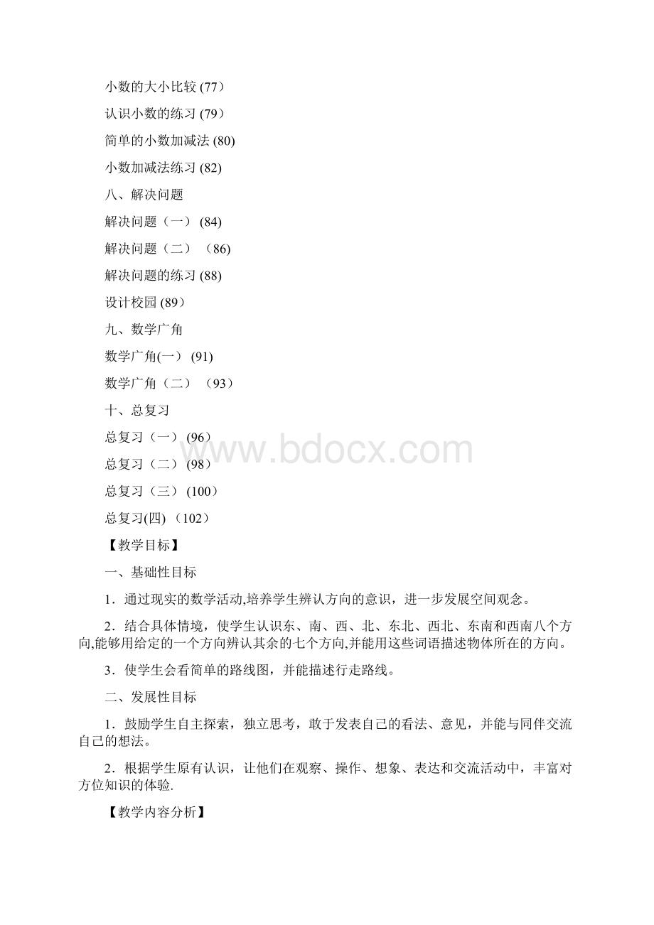 完整版新人教版小学数学三年级下册教案+全册Word格式文档下载.docx_第2页