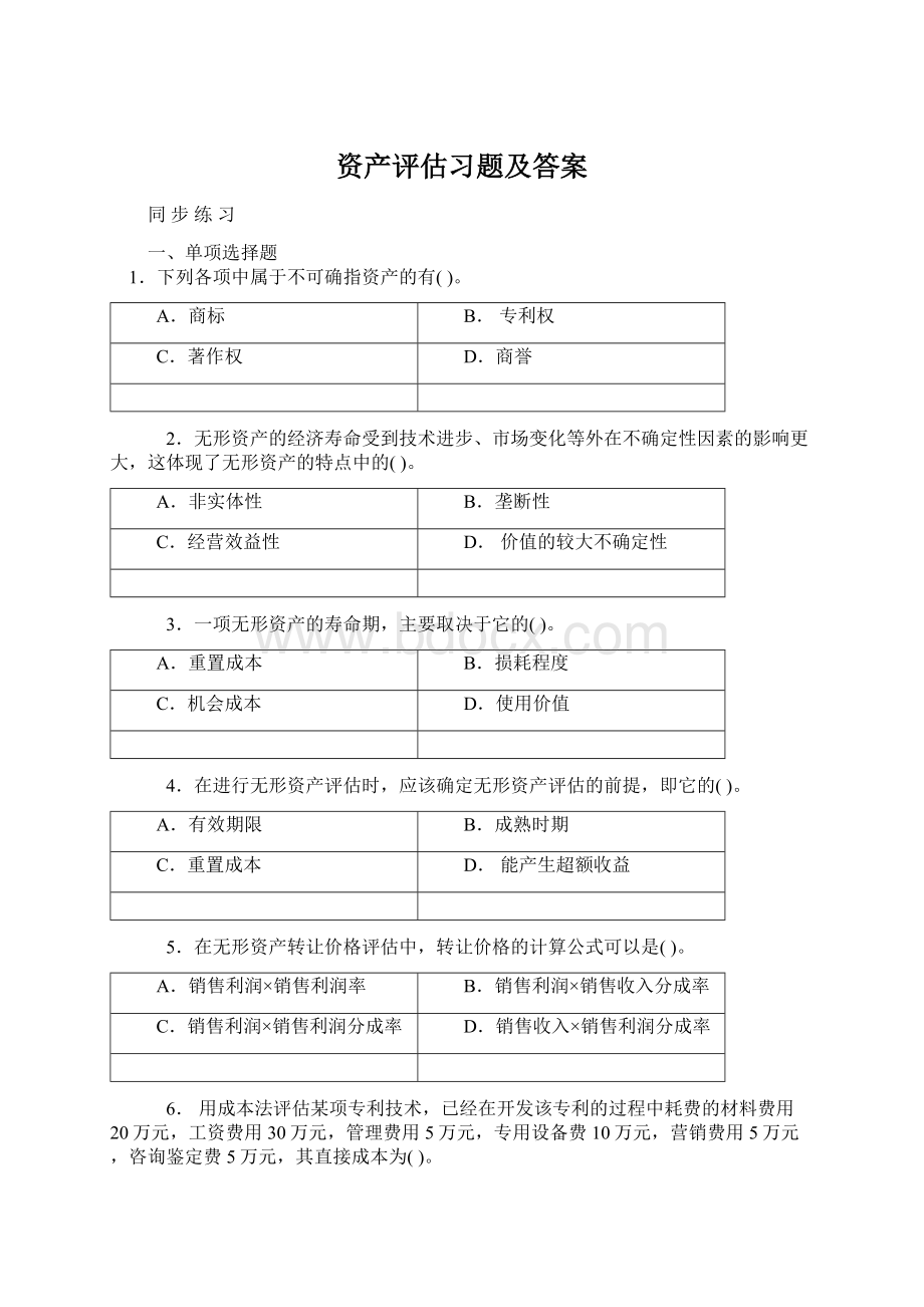 资产评估习题及答案Word格式.docx_第1页