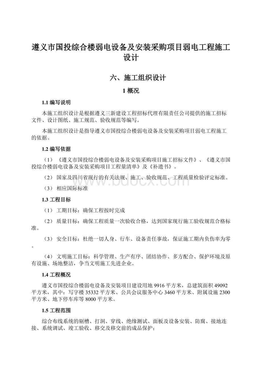 遵义市国投综合楼弱电设备及安装采购项目弱电工程施工设计Word文档格式.docx_第1页