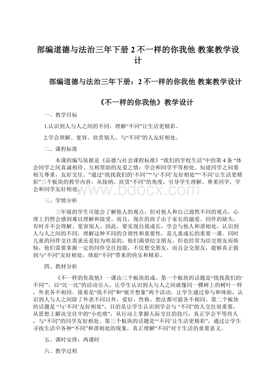 部编道德与法治三年下册2不一样的你我他 教案教学设计.docx_第1页