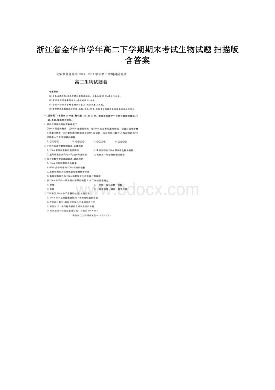 浙江省金华市学年高二下学期期末考试生物试题 扫描版含答案Word文档格式.docx_第1页