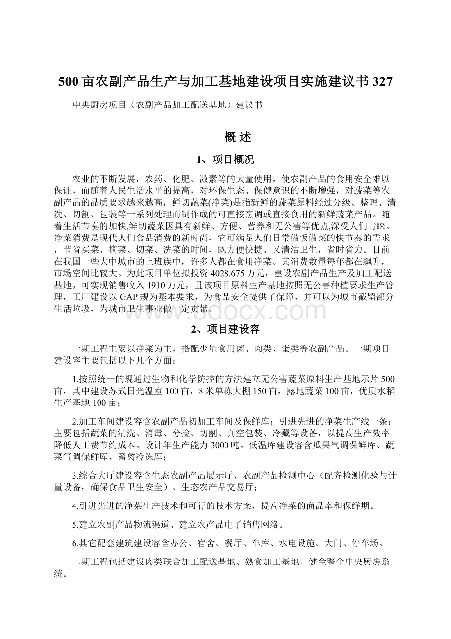 500亩农副产品生产与加工基地建设项目实施建议书327文档格式.docx_第1页