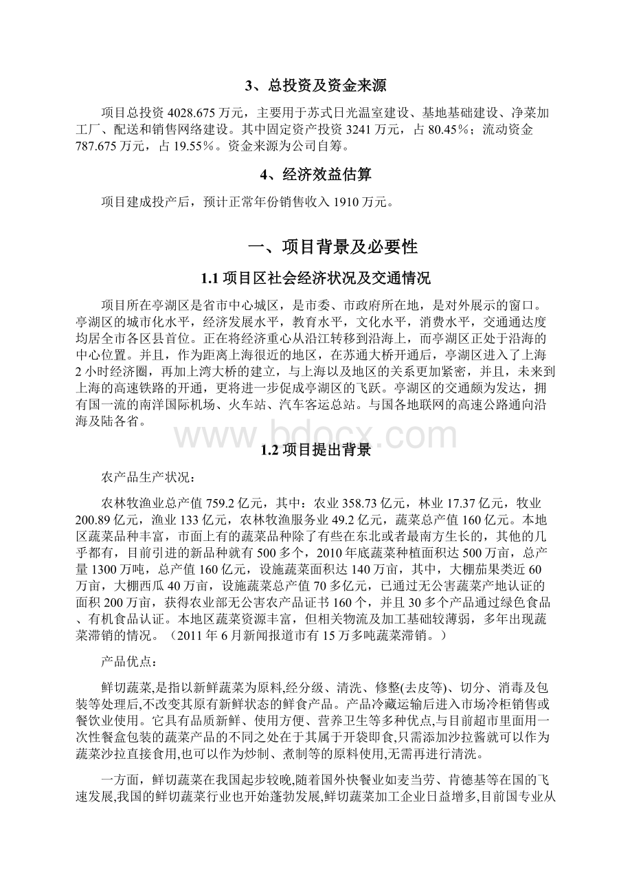 500亩农副产品生产与加工基地建设项目实施建议书327文档格式.docx_第2页