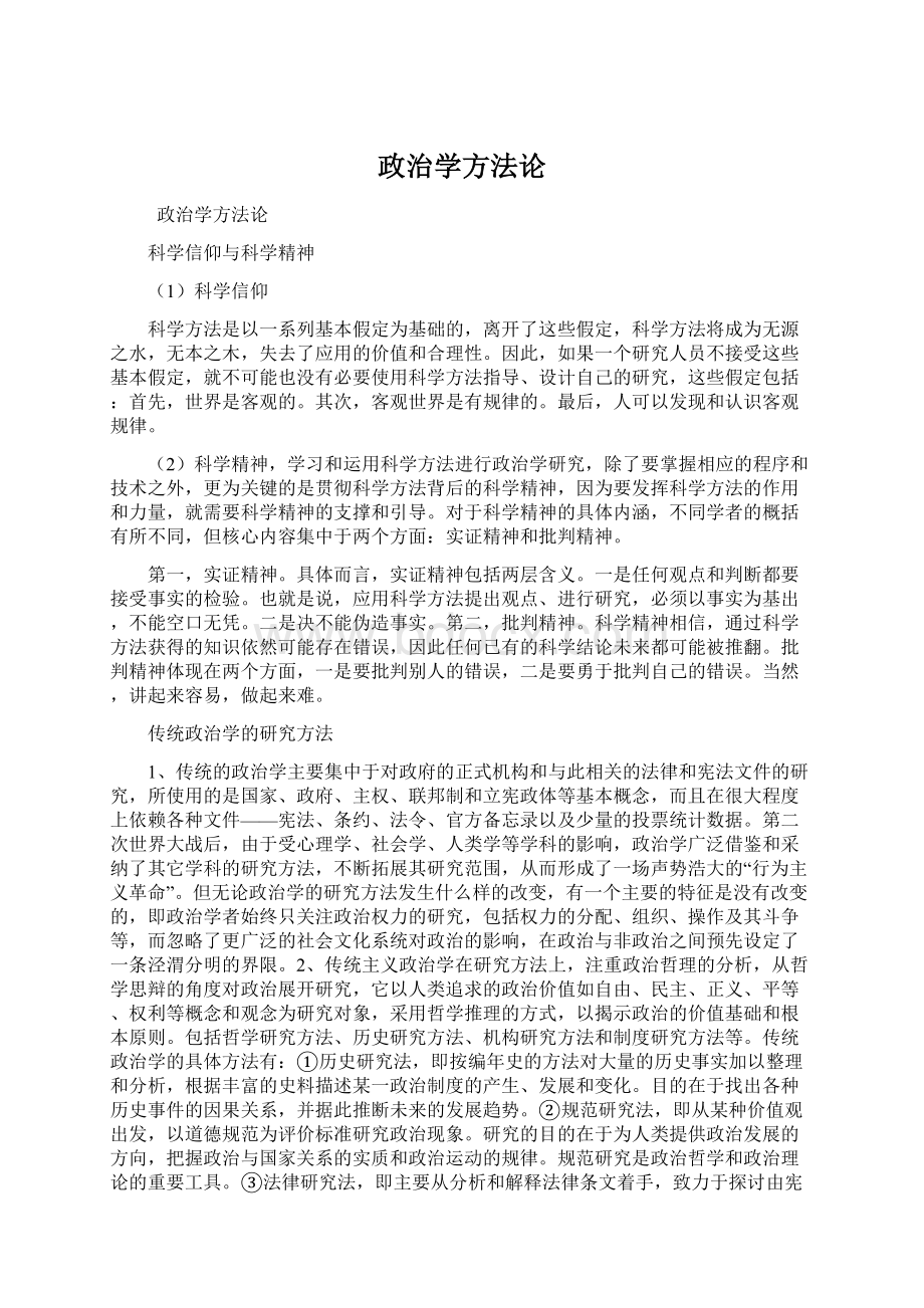 政治学方法论文档格式.docx