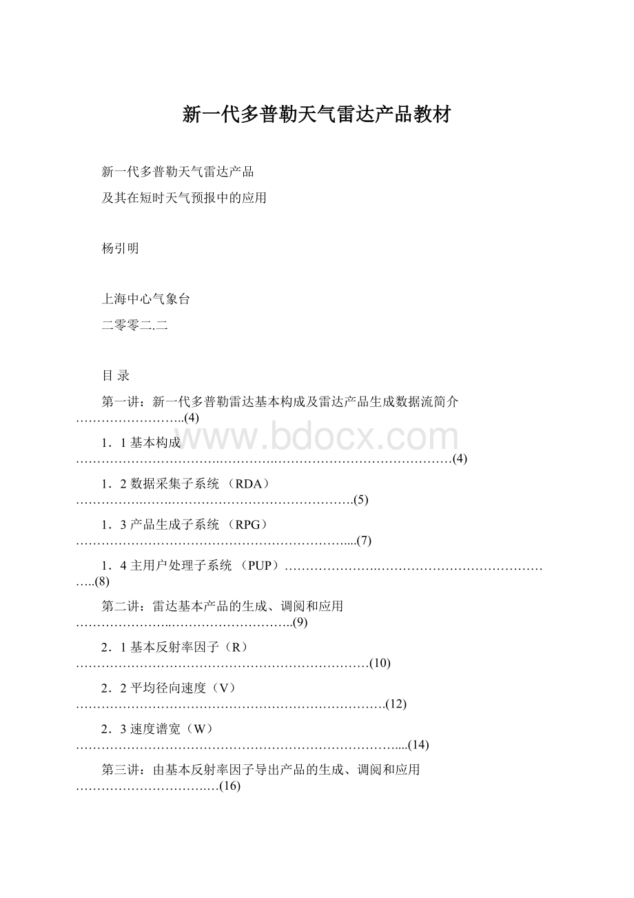 新一代多普勒天气雷达产品教材.docx_第1页