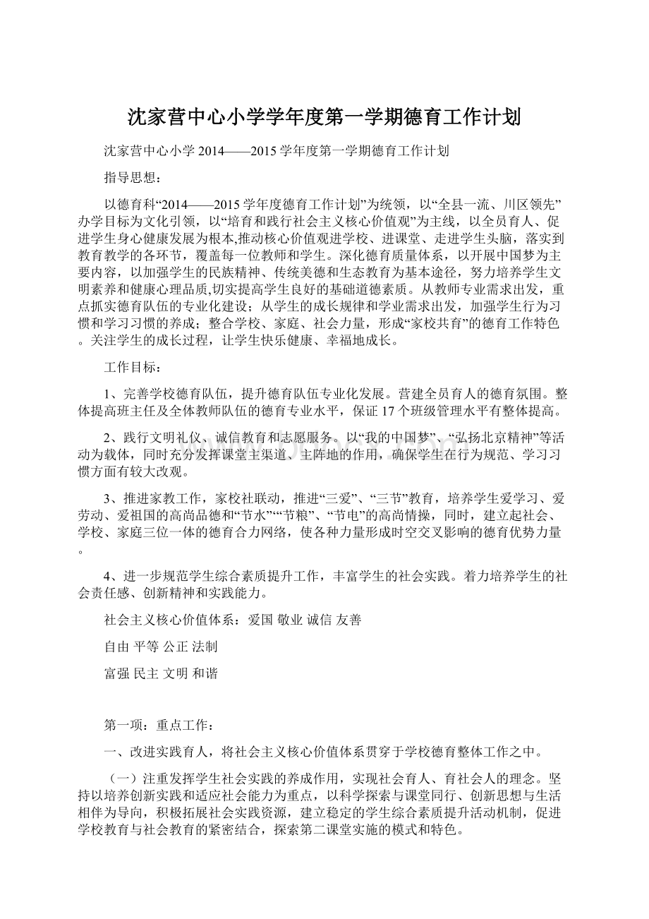 沈家营中心小学学年度第一学期德育工作计划.docx_第1页