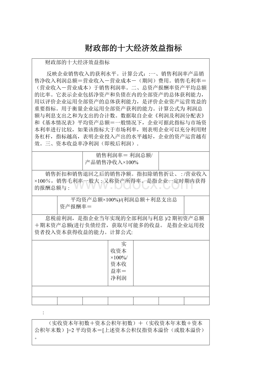 财政部的十大经济效益指标Word文档下载推荐.docx