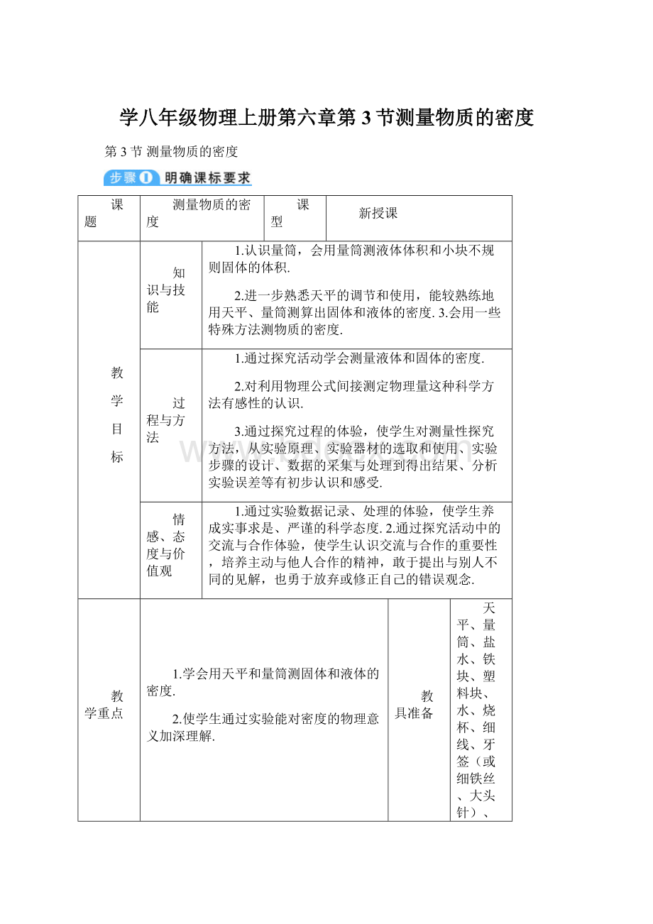 学八年级物理上册第六章第3节测量物质的密度.docx_第1页