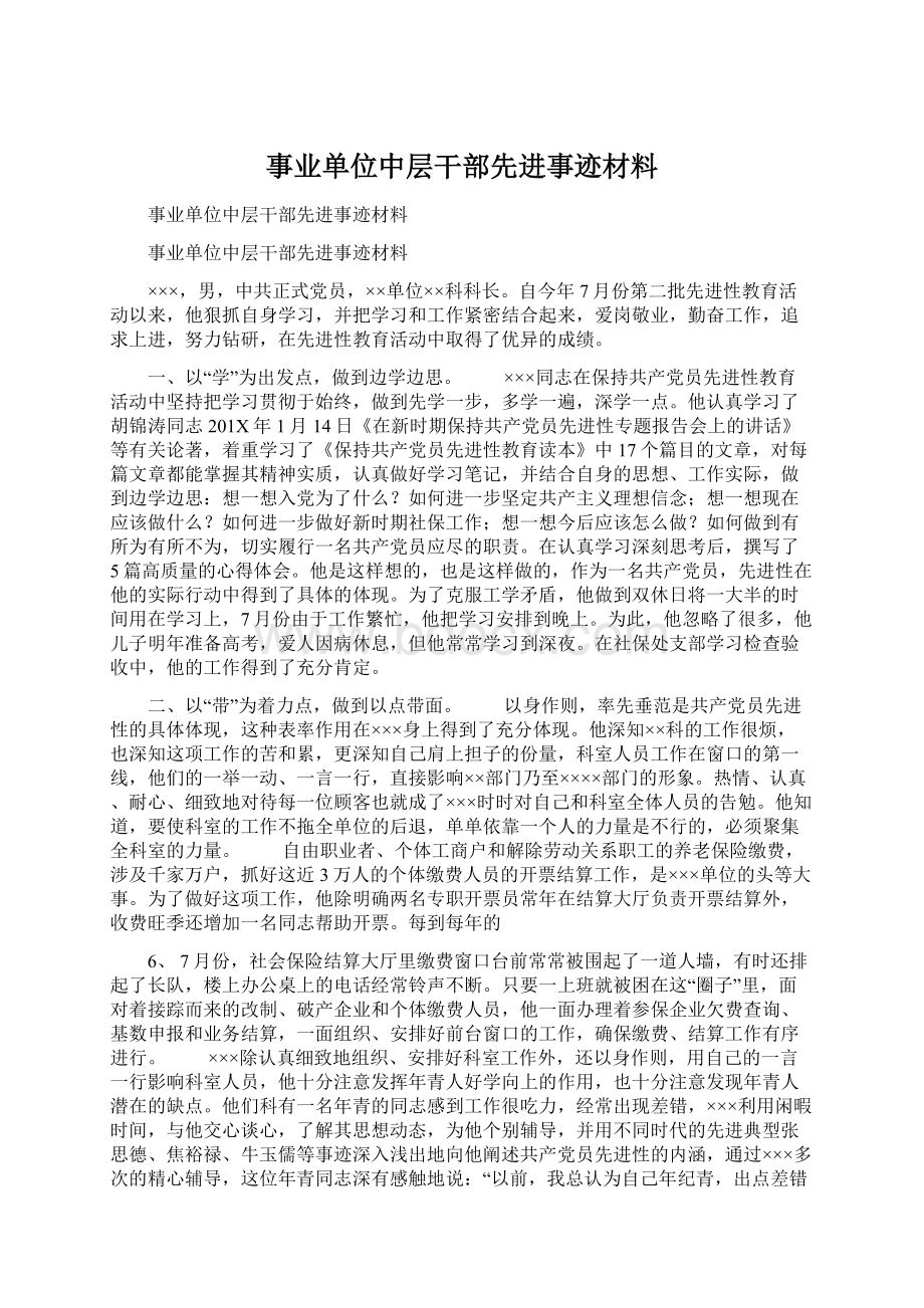 事业单位中层干部先进事迹材料文档格式.docx_第1页