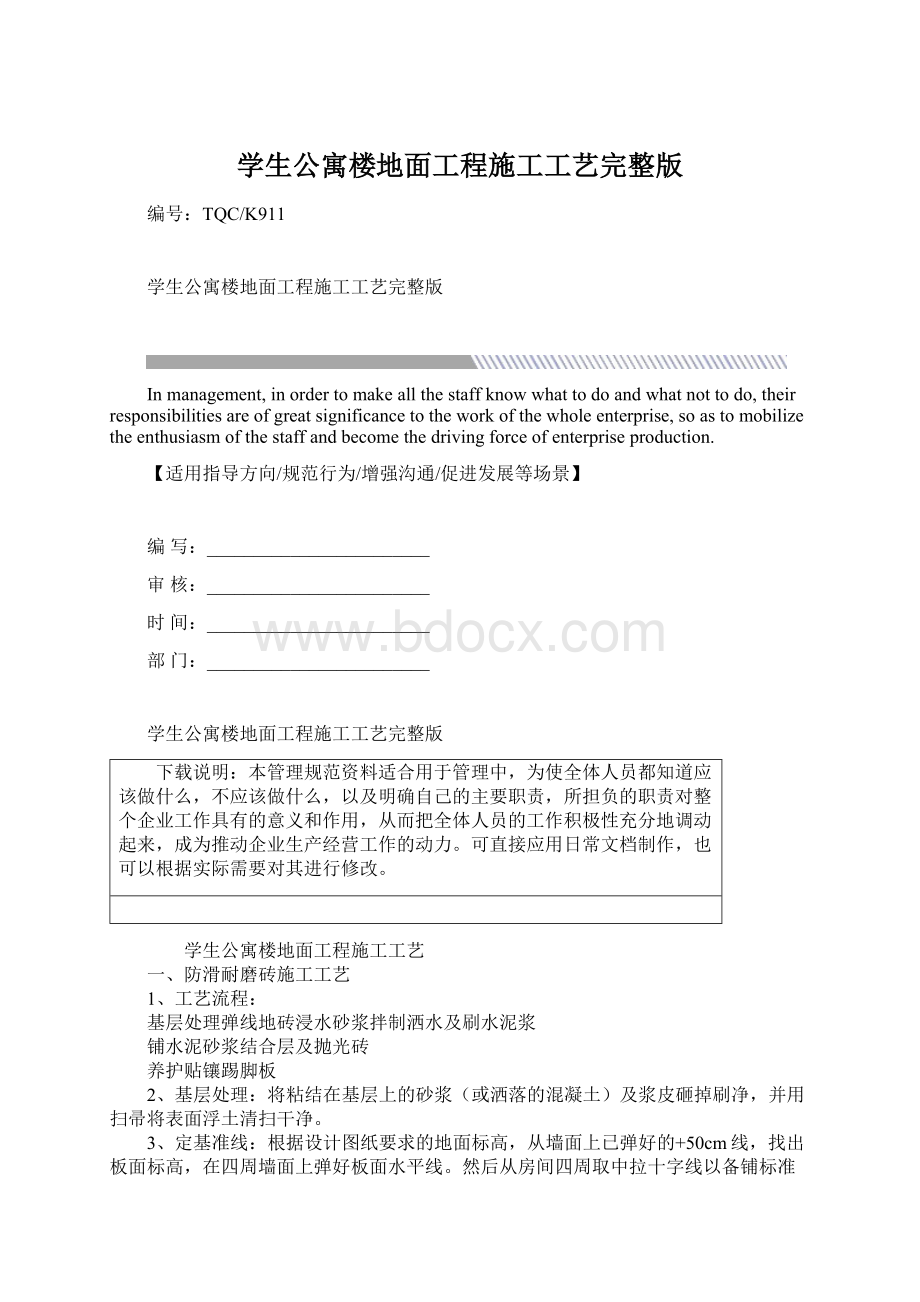 学生公寓楼地面工程施工工艺完整版文档格式.docx