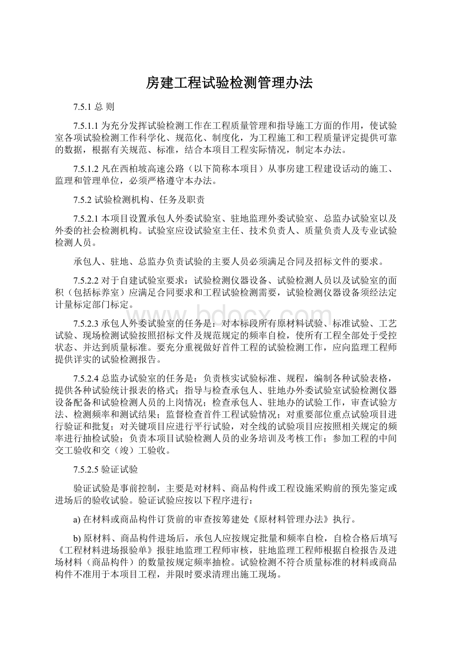 房建工程试验检测管理办法.docx_第1页