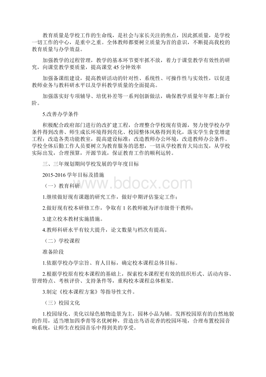 启东市惠和初级中学三年发展规划Word下载.docx_第3页