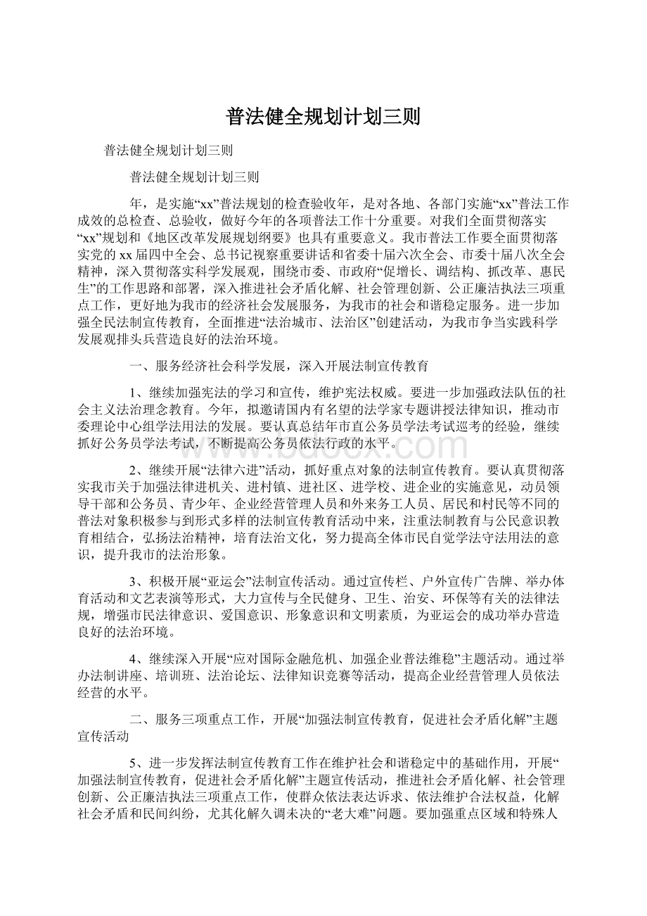 普法健全规划计划三则.docx_第1页