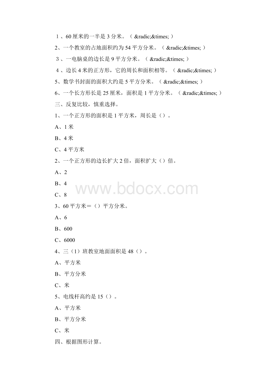 新人教版小学三年级数学下册第五单元检测题文档格式.docx_第3页