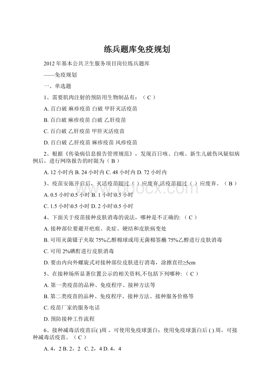 练兵题库免疫规划文档格式.docx_第1页