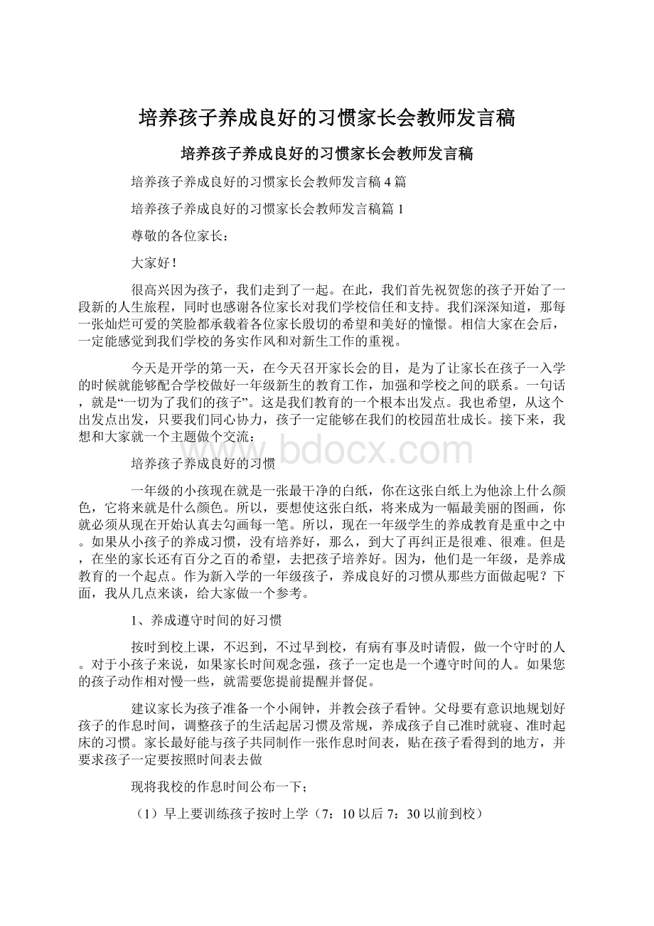 培养孩子养成良好的习惯家长会教师发言稿.docx_第1页