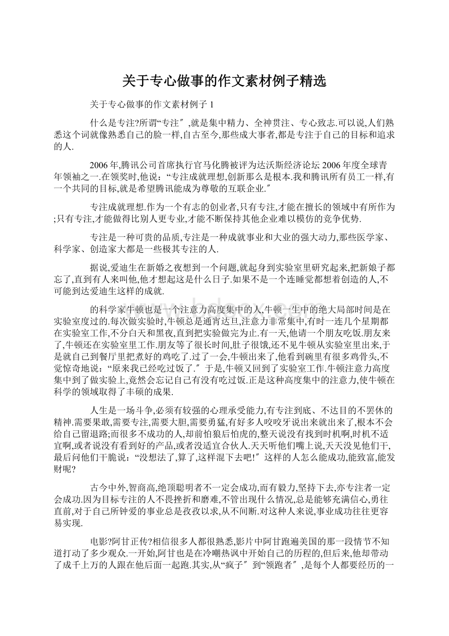 关于专心做事的作文素材例子精选Word下载.docx_第1页