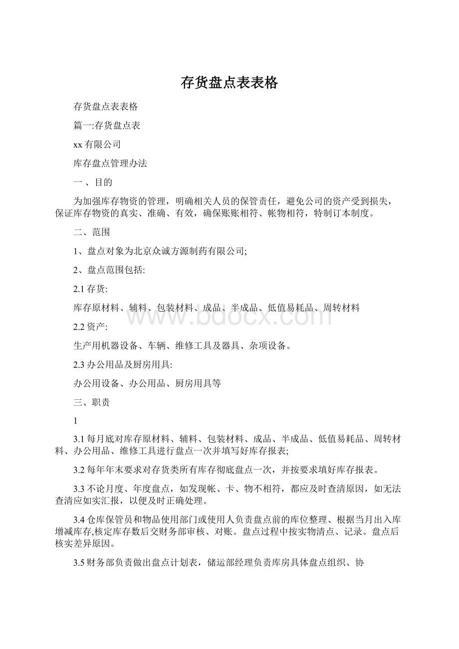 存货盘点表表格Word文件下载.docx