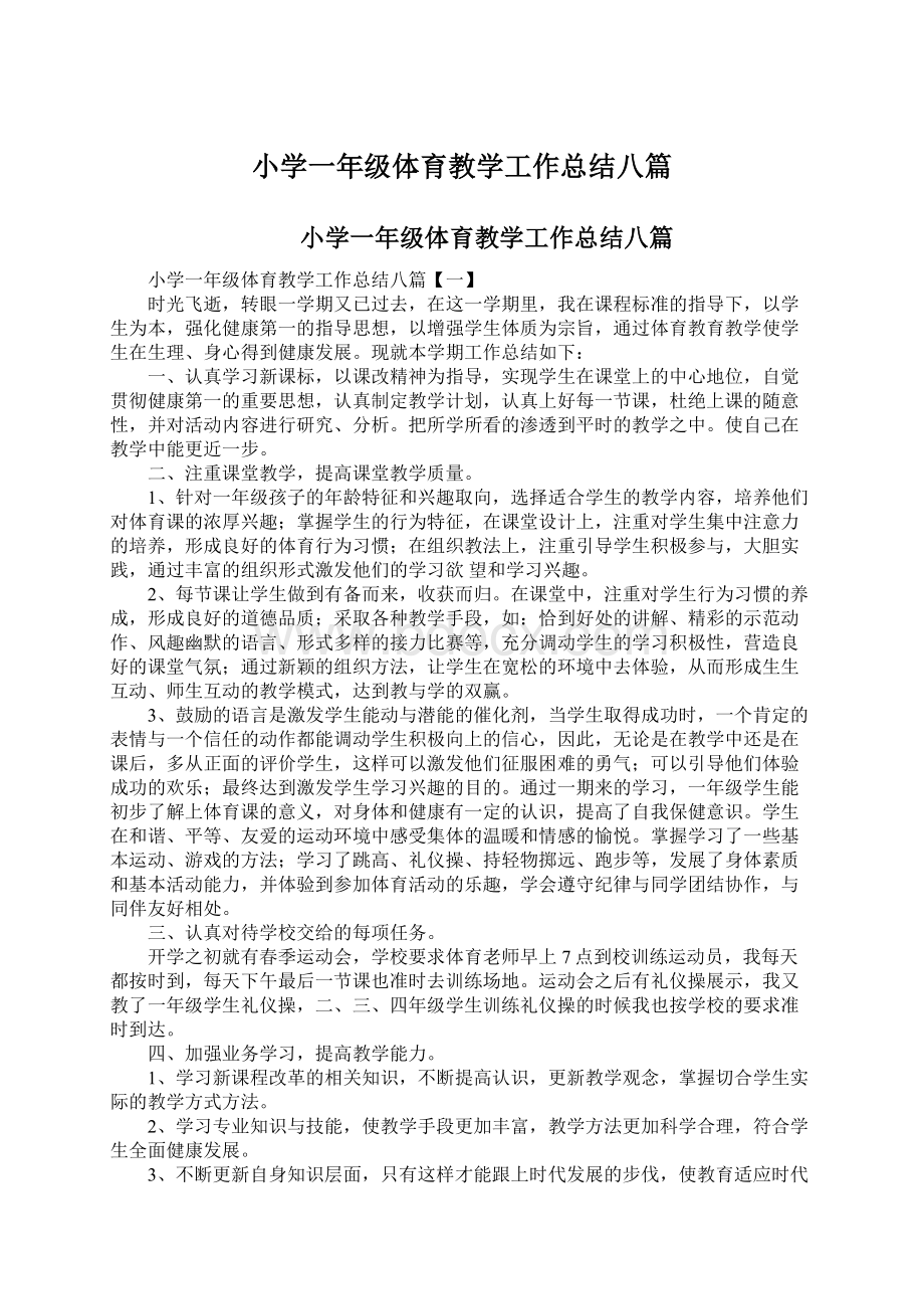 小学一年级体育教学工作总结八篇Word文档格式.docx