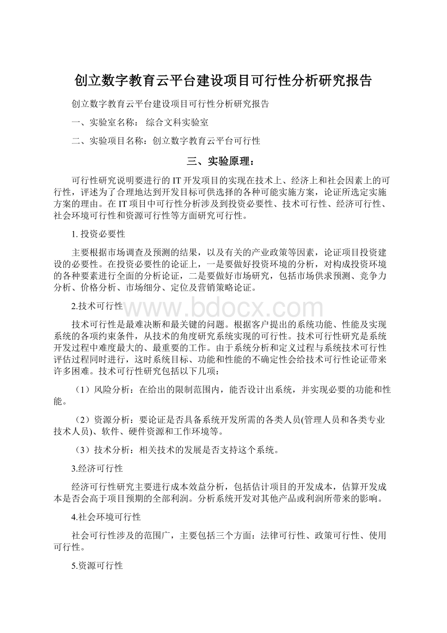 创立数字教育云平台建设项目可行性分析研究报告.docx_第1页