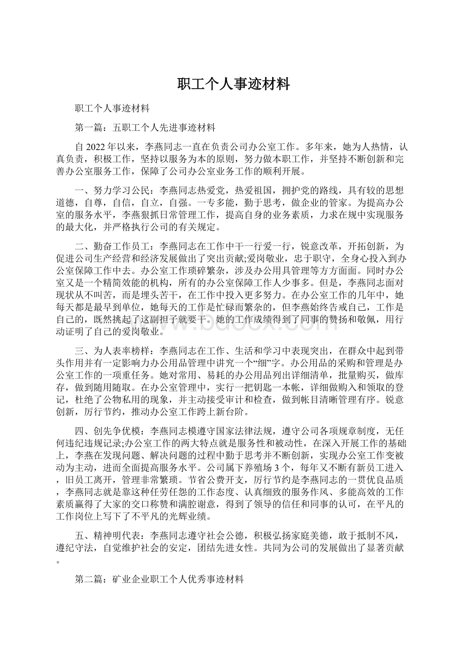 职工个人事迹材料Word格式文档下载.docx