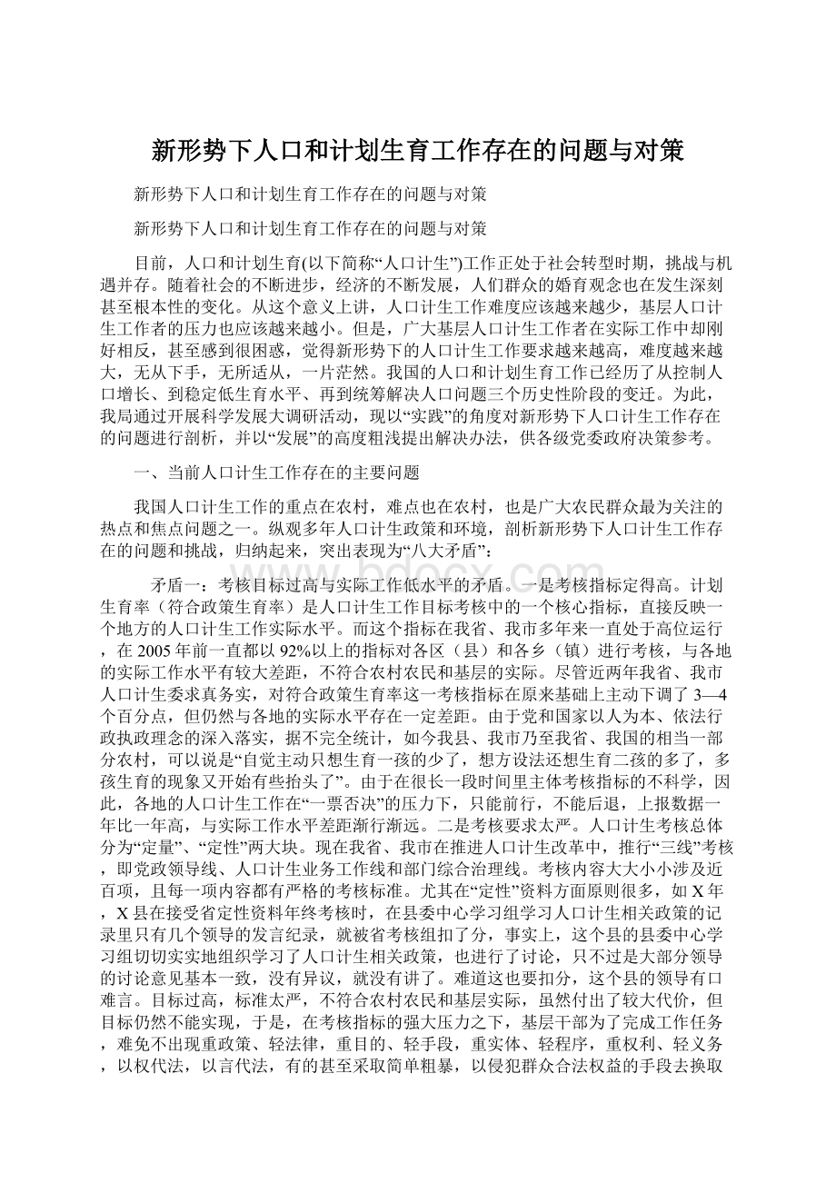 新形势下人口和计划生育工作存在的问题与对策.docx_第1页