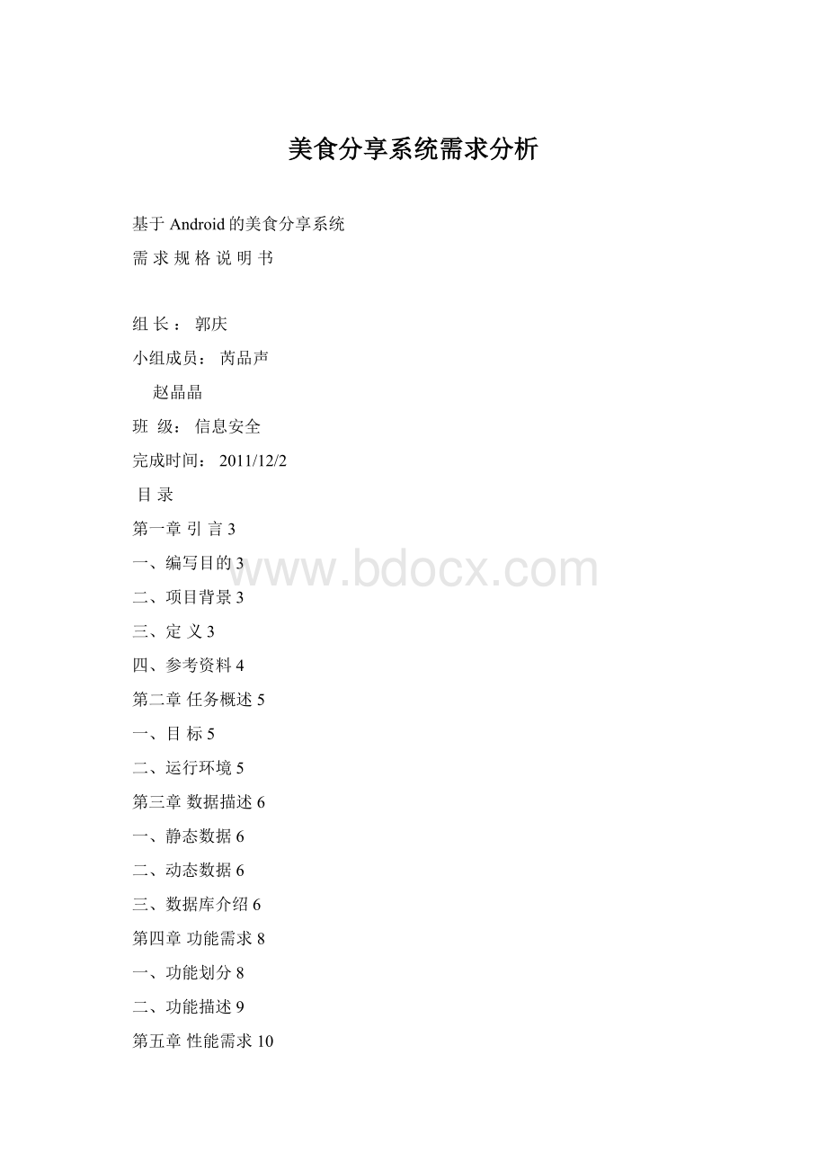 美食分享系统需求分析Word格式.docx_第1页