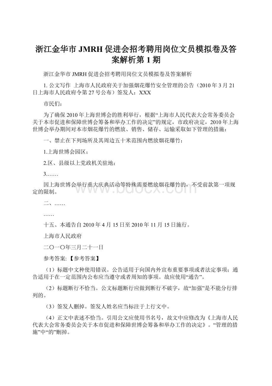 浙江金华市JMRH促进会招考聘用岗位文员模拟卷及答案解析第1期.docx